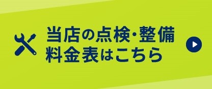 点検・整備料金表バナー (1)